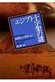 エジプト十字架の謎　〔２００９年〕新版