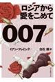 ００７／ロシアから愛をこめて　新訳版