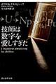 技師は数字を愛しすぎた　新版