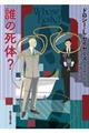 誰の死体?