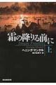 霜の降りる前に　上