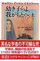 幼き子らよ、我がもとへ　上