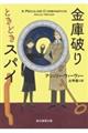 金庫破りときどきスパイ