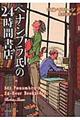 ペナンブラ氏の２４時間書店