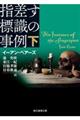 指差す標識の事例　下