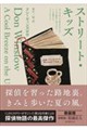 ストリート・キッズ【新装版】