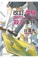 改訂・受験殺人事件　新装新版