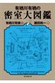 有栖川有栖の密室大図鑑