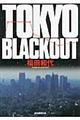 ＴＯＫＹＯ　ＢＬＡＣＫＯＵＴ