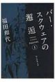 バー・スクウェアの邂逅