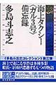 海上タクシー〈ガル3号〉備忘録