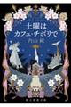 土曜はカフェ・チボリで　文庫版