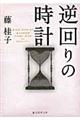 逆回りの時計