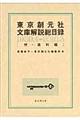 東京創元社文庫解説総目録　〔１９５９．４ー２０１０．３〕