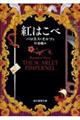 紅はこべ【新訳版】