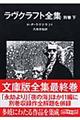 ラヴクラフト全集　別巻　下