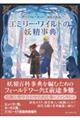 エミリー・ワイルドの妖精事典