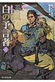 白の予言者 4