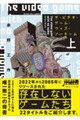 ザ・ビデオ・ゲーム・ウィズ・ノーネーム 上