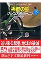 揺籃の星 下