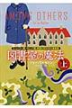 図書室の魔法　上