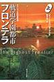 軌道学園都市フロンテラ　上