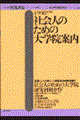 社会人のための大学院案内　１９９８年度版