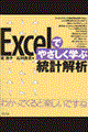 Ｅｘｃｅｌでやさしく学ぶ統計解析