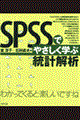 ＳＰＳＳでやさしく学ぶ統計解析