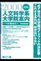 人文科学系大学院案内　２０００年度版