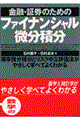 金融・証券のためのファイナンシャル微分積分