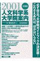 人文科学系大学院案内　２００１年度版