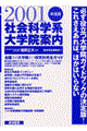 社会科学系大学院案内　２００１年度版