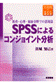 ＳＰＳＳによるコンジョイント分析