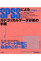 ＳＰＳＳによるカテゴリカルデータ分析の手順