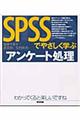 ＳＰＳＳでやさしく学ぶアンケート処理