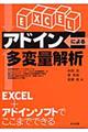 ＥＸＣＥＬアドインによる多変量解析