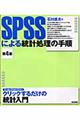 ＳＰＳＳによる統計処理の手順　第４版