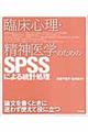 臨床心理・精神医学のためのＳＰＳＳによる統計処理