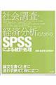 社会調査・経済分析のためのＳＰＳＳによる統計処理