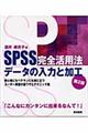 ＳＰＳＳ完全活用法データの入力と加工　第２版