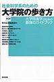 社会科学系のための大学院の歩き方　第４版