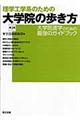 理学工学系のための大学院の歩き方　第４版