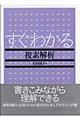 すぐわかる複素解析