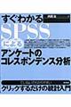 すぐわかるＳＰＳＳによるアンケートのコレスポンデンス分析