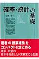 確率・統計の基礎