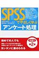 ＳＰＳＳでやさしく学ぶアンケート処理　第２版