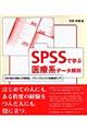 ＳＰＳＳで学ぶ医療系データ解析