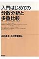 入門はじめての分散分析と多重比較