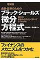 金融・証券のためのブラック・ショールズ微分方程式　増補版